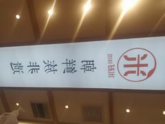 -米村拌饭(欧亚万豪店)