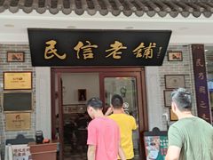 门面-民信老铺(华盖路店)