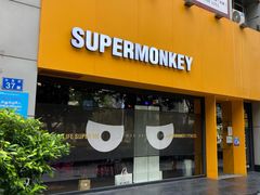 -SUPERMONKEY超级猩猩健身(珠江新城店)