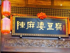 门面-陈麻婆豆腐总店