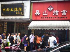 门面-吴山烤禽 (吴山路店)