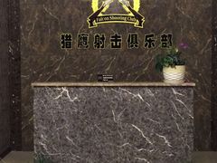 -猎鹰射击俱乐部