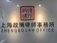 -上海政博律师事务所