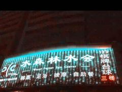 -水森林·按摩SPA·美食韩式汗蒸水会(国贸E口店)