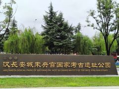 -汉长安城未央宫国家考古遗址公园