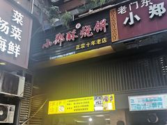 -朱记小郑酥烧饼(建康路店)