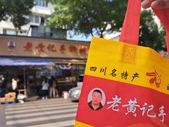 -老黄记手撕烤兔(玉林街店)