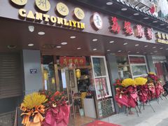 门面-荔银肠粉·非遗手藝(夫子庙店)