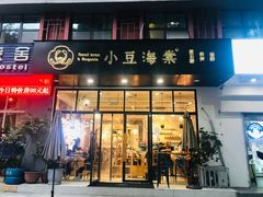 门面-小豆海棠(人民南路店)