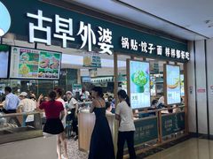 -古早外婆(天佑城店)