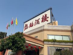 -龙的酒楼·手工早茶·顺德菜(近良路店)