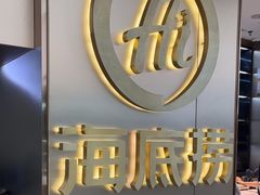 -海底捞火锅(高新万达店)