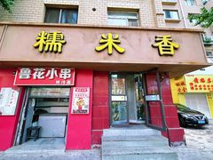 -糯米香(长江路店)