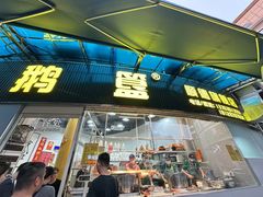 -鹅簋(顺德总店)