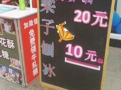 -梁子刨冰王&梁小糖(王顶堤店)