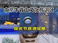 -牛首山文化旅游区