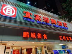 门面-宜宾海鲜酒家·三十年老字号