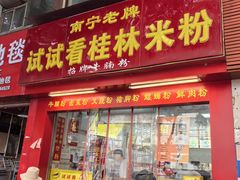 -试试看桂林米粉
