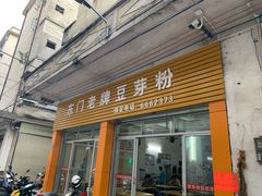 门面-正宗东门老牌豆芽粉