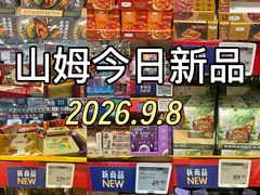 -山姆会员商店(西溪店)
