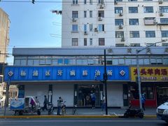 -上海市杨浦区牙病防治所
