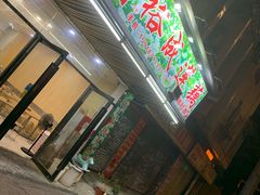 门面-潮汕裕成莲藕(泰沙路店)