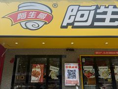 -阿生哥螺蛳粉(永安街店)