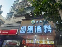 -圆蛋酒料•生腌(开元路店)