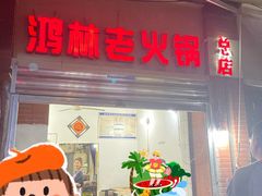 -鸿林老火锅(沙杨路店)