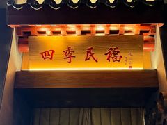 -四季民福烤鸭店(故宫店)