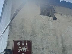 -孝店王酒酿馒头(安昌1店)
