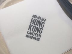 -留半山·香港食堂(啦啦宝都店)