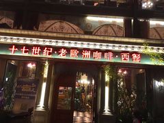 门面-老欧洲咖啡·西餐(后湖店)