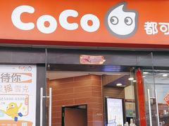 -CoCo都可(淞滨店)