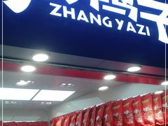 门面-张鸭子重庆特产卤味小吃(未来国际店)