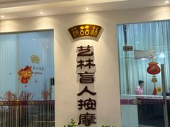 -艺林盲人按摩院(长寿店)