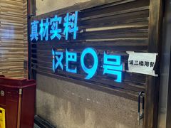 -汉巴9号自助餐厅(新潮尚品超市店)