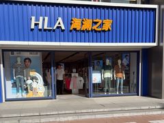 -海澜之家(王府井大街店)