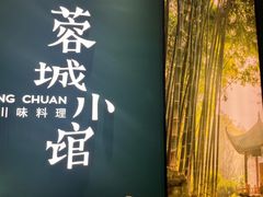 -蓉城小馆(科兴店)