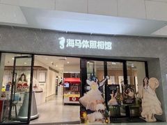 -海马体家庭照相馆(广州正佳广场店)