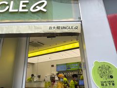门面-丘大叔柠檬茶(乐峰广场分店)