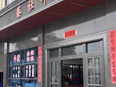 门面-蔡社牛肉城(龙湖店)