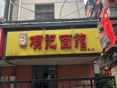 门面-项记面馆(明瓦廊店)