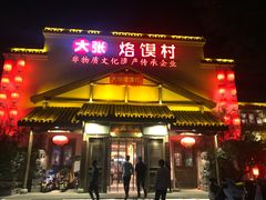 门面-大张烙馍村(绿地店)