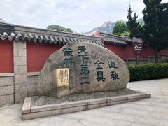 -青岛崂山太清宫