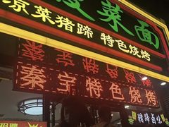 -秦君宝手擀菠菜面(金花路店)