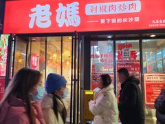 -老妈厨房·二十年街坊菜(国金店)