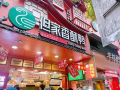 -但家香酥鸭(民生路总店)