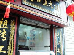 -原巷口鱼丸店(龙头路外卖店)