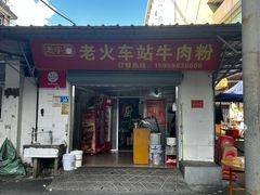 -老火车站牛肉粉